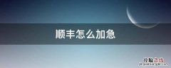 顺丰怎么加急 顺丰怎么加急件