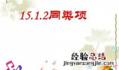 初一数学什么是同类项 同类项可以合并吗
