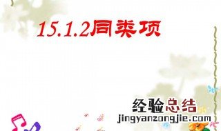 初一数学什么是同类项 同类项可以合并吗