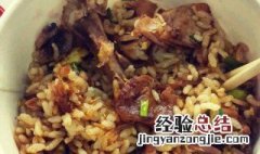 如何做鸭腿炒饭 做鸭腿炒饭的方法