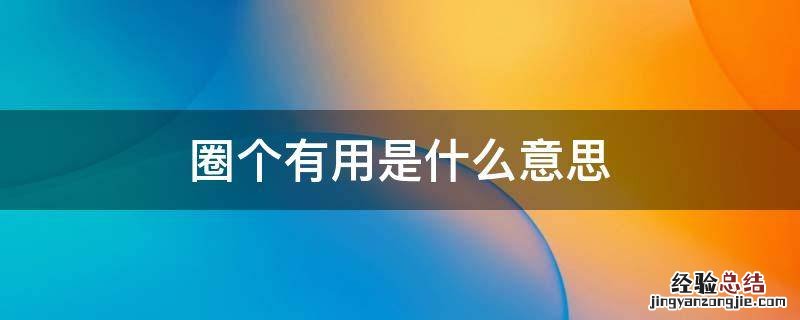圈里加个可什么意思 圈个有用是什么意思