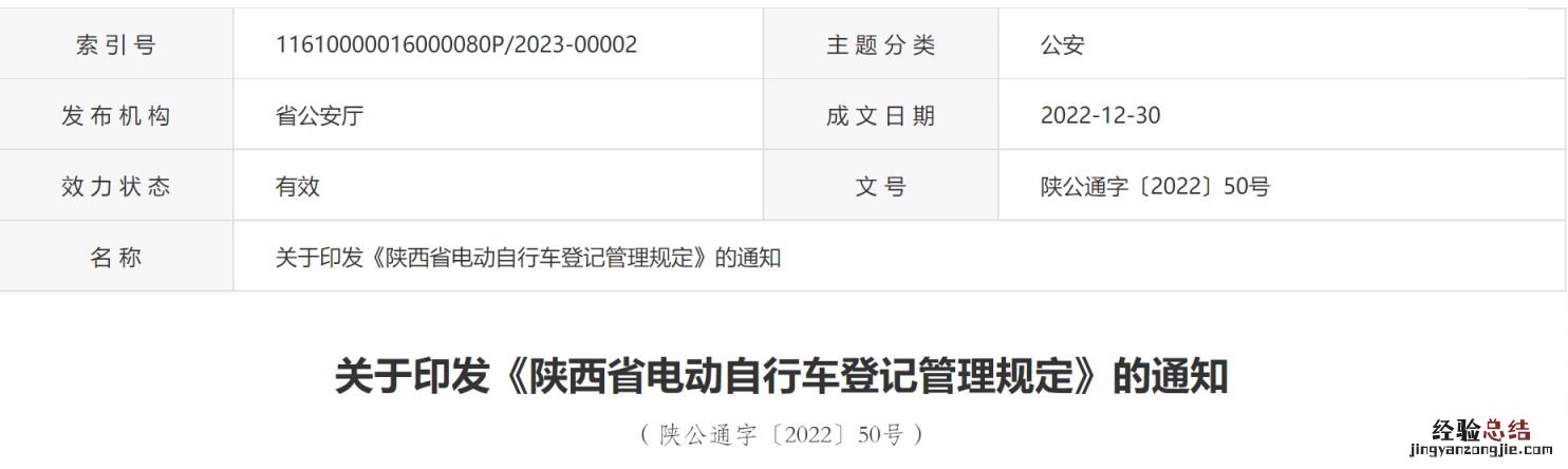 陕西省电动自行车登记管理系统 陕西省电动自行车登记管理规定