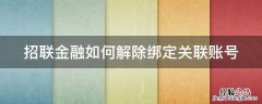 招联金融如何解除绑定关联账号 招联金融怎么解绑手机号