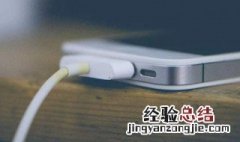 充电却掉电怎么回事 解决方法如下
