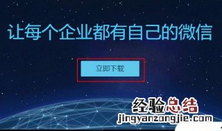 电脑版企业微信怎么登陆企业微信电脑版登录方法 了解一下