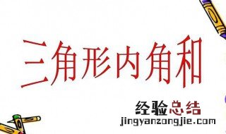 人教版三角形内角和是小学几年级内容 探究三角形内角和在小学几年级出现过？