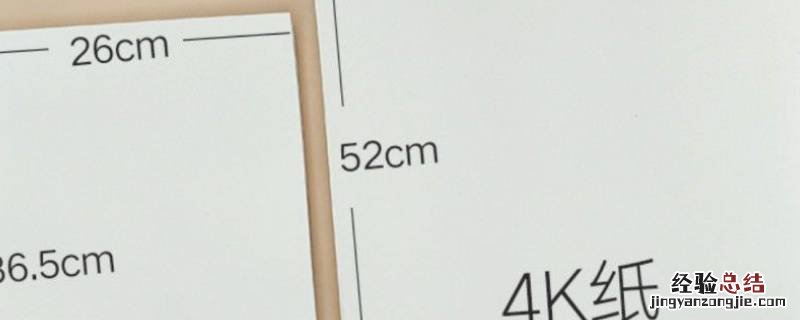 4开纸的长宽多少厘米 4开的纸多大