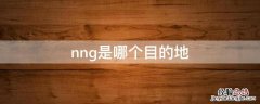 nng是哪个目的地 目的地NNG