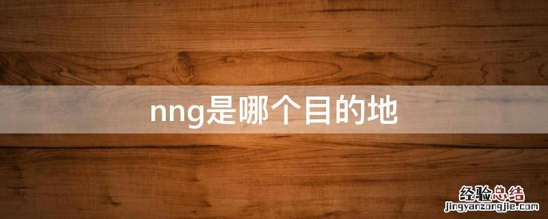 nng是哪个目的地 目的地NNG