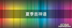 夏季吉祥语 冬季吉祥语