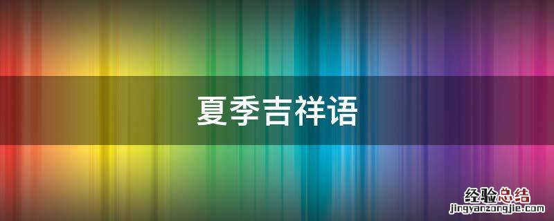 夏季吉祥语 冬季吉祥语