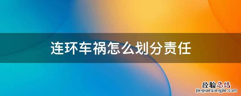 连环车祸怎么划分责任 连环车祸谁的责任