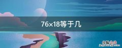 等于几分之几18分之7×3 76×18等于几