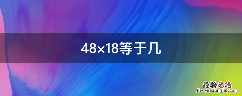 48×18等于几 等于几分之几18分之7×36
