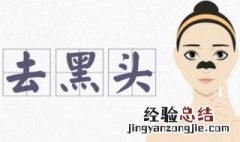 去黑头的小办法 有什么方法可以去黑头