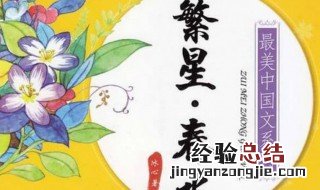 繁星春水好词好句 金典语录值得收藏