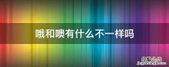 哦和噢有什么不一样吗 哦和哦哦有什么不一样吗