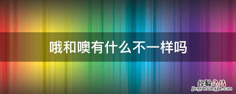 哦和噢有什么不一样吗 哦和哦哦有什么不一样吗