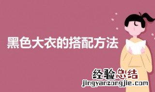 黑色大衣的搭配方法 黑色大衣时尚搭配方法