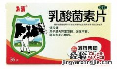 乳酸菌素片的作用 常温下可以保存吗