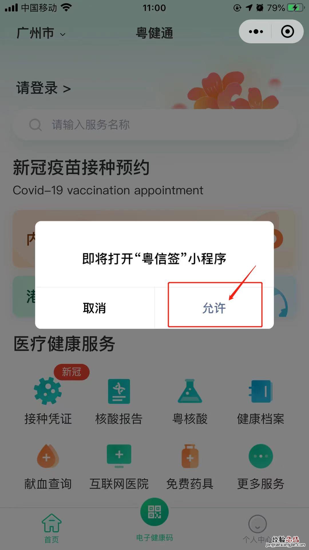 揭阳新冠疫苗用粤健通小程序怎么预约？