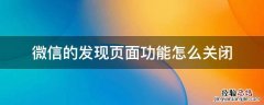 如何关闭微信发现页功能 微信的发现页面功能怎么关闭