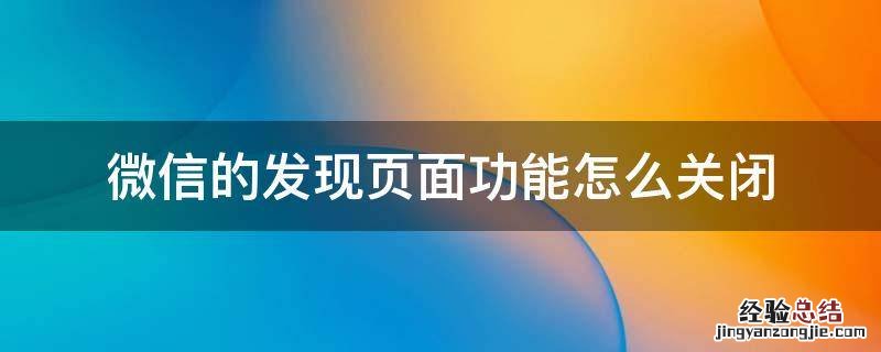 如何关闭微信发现页功能 微信的发现页面功能怎么关闭