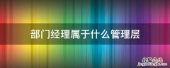 部门经理属于什么管理层 公司总经理属于什么管理层