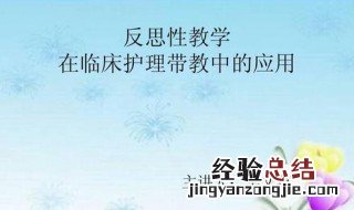 教学反思的类型有几种 教学反思中的集体反思指什么