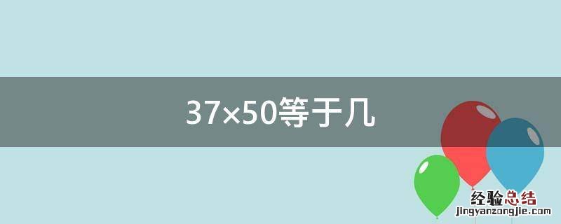 等于几分之几18分之7×36 37×50等于几