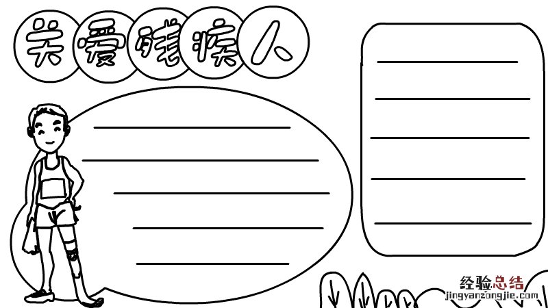 关爱残疾人手抄报内容 关爱残疾人手抄报