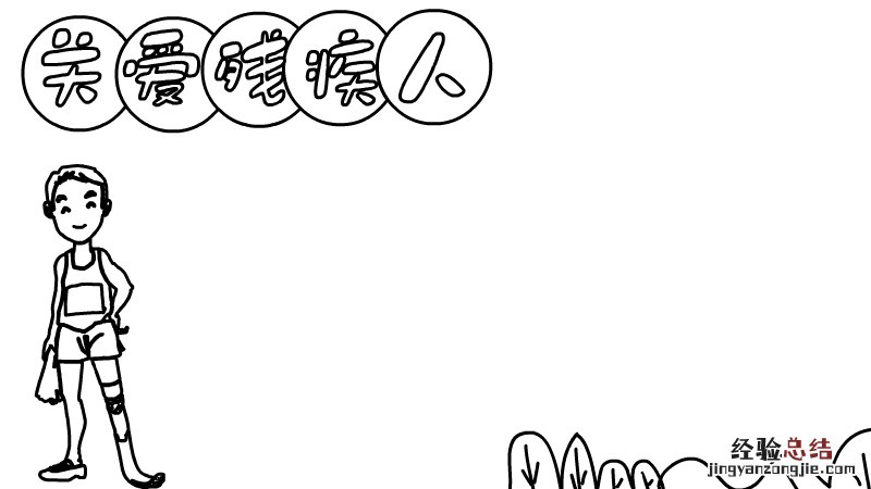 关爱残疾人手抄报内容 关爱残疾人手抄报
