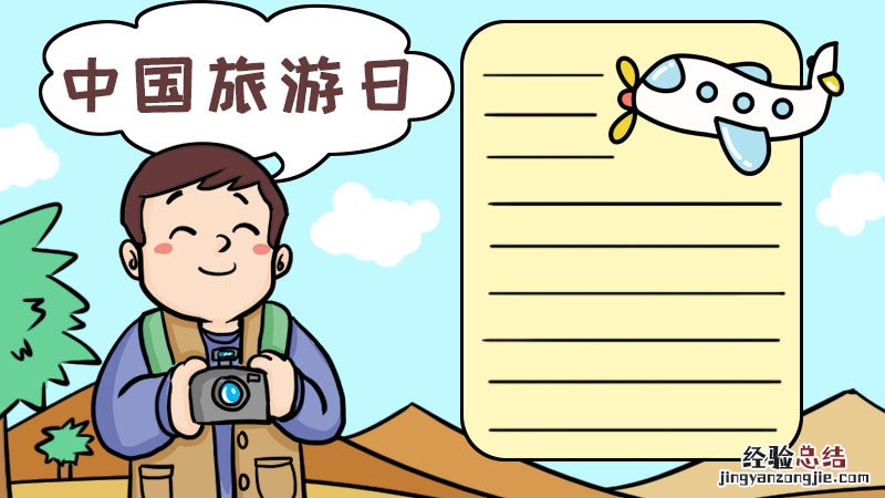 中国旅游日手抄报 中国旅游日手抄报简单又好看