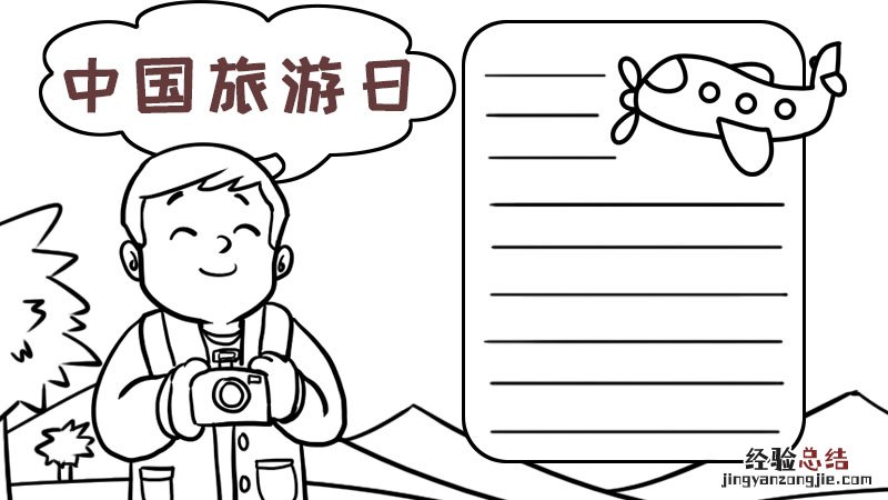 中国旅游日手抄报 中国旅游日手抄报简单又好看