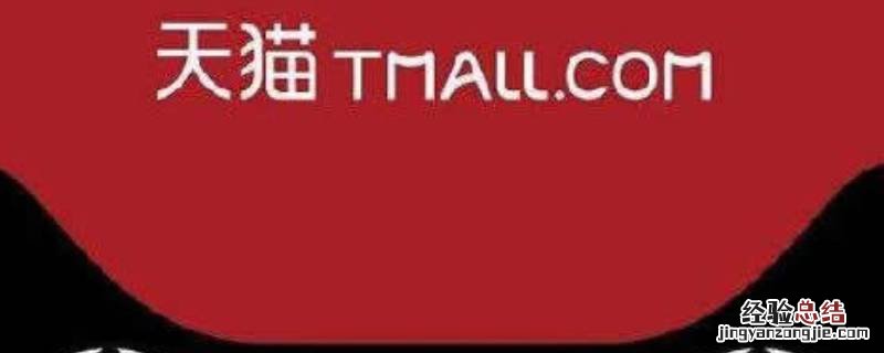 天猫国际进口超市可以用猫超卡吗 天猫国际进口超市能用猫超卡吗
