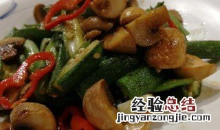 口蘑爆秋葵 口蘑炒秋葵做法窍门