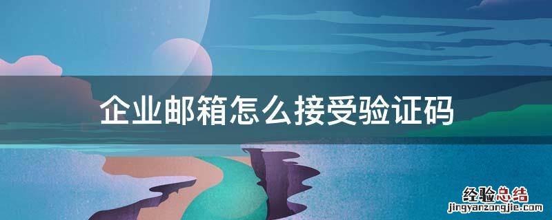 企业邮箱怎么接受验证码 企业邮箱验证码怎么收