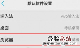 vivo手机如何更改打开文件的浏览器 vivo手机怎么取消默认的浏览器？