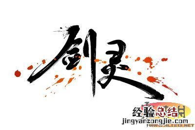 剑灵力士手法 《剑灵》力士控怪小技巧