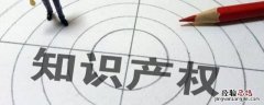 知识产权全链条是什么 知识产权全链条是哪5个