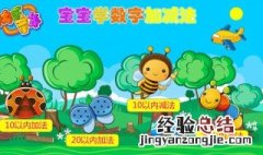 怎样教孩子学加减法 可以试试这些方法