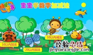 怎样教孩子学加减法 可以试试这些方法