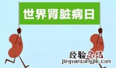 怎样保护肾脏健康 如何保护肾脏健康