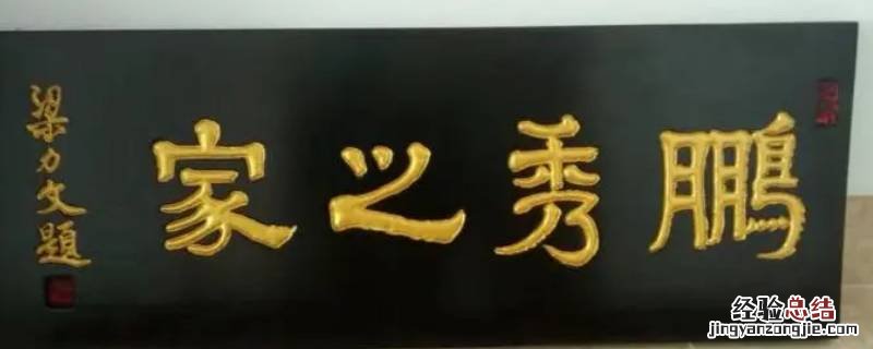 题匾吉祥语 大门牌匾吉祥用语