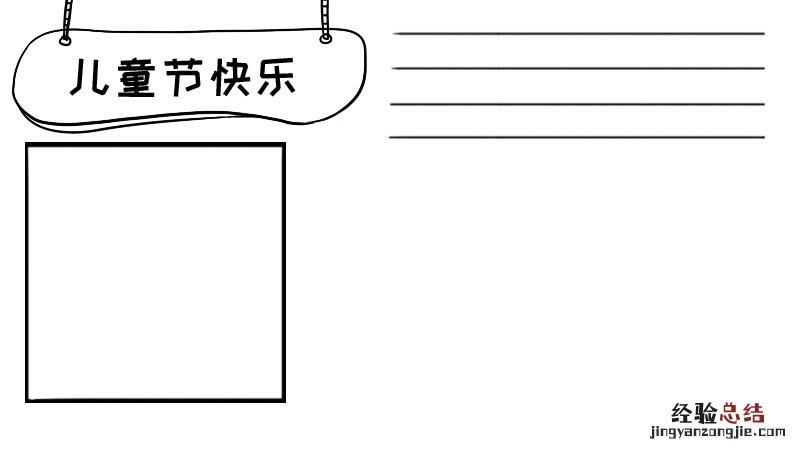 儿童节的手抄报怎么画简笔画 如何画儿童节手抄报