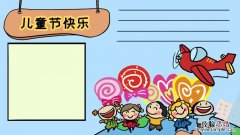 儿童节的手抄报怎么画简笔画 如何画儿童节手抄报