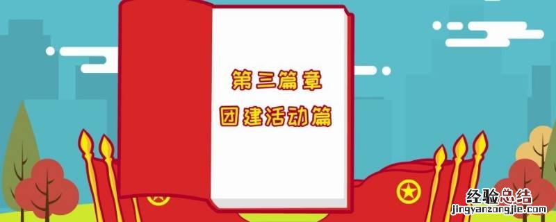 团员可以组织哪些活动 团组织活动可以有哪些活动