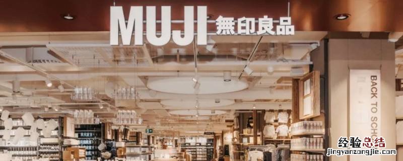 无印良品四件套代工厂在哪里 无印良品代工厂有哪些