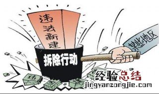 违建可以调规吗 房子产调有违建