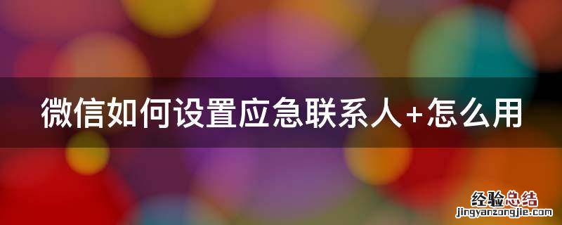微信设置应急联系人会发送信息吗 微信如何设置应急联系人